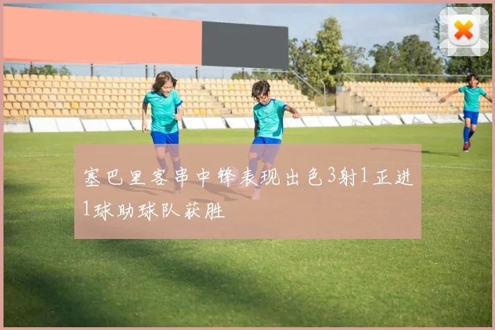 塞巴里客串中锋表现出色3射1正进1球助球队获胜