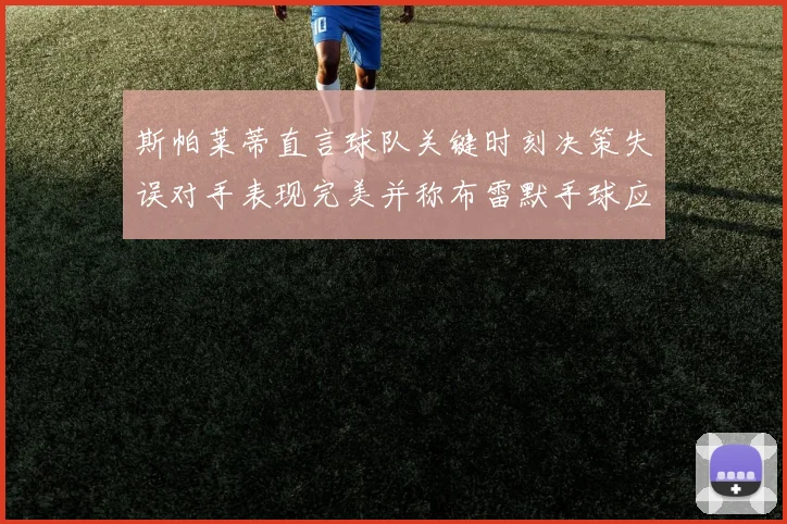 斯帕莱蒂直言球队关键时刻决策失误对手表现完美并称布雷默手球应判点球