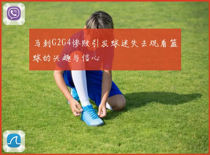 马刺G2G4惨败引发球迷失去观看篮球的兴趣与信心